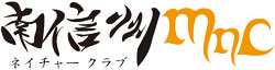 南信州ネイチャークラブ