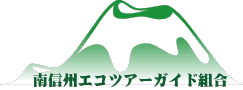 南信州エコツアーガイド組合